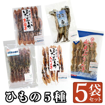【送料無料】おつまみに!富山名産 干物5袋セット(ホタルイカ素干し×1袋、ホタルイカ魚醤漬け×1袋、アジみりん干し×1袋、ホタルイカみりん干し×1袋、げんげ一夜干し×1袋) 富山の干物 お歳暮 お中元 父の日 母の日 敬老の日 誕生祝