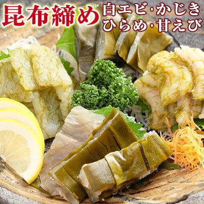 【送料無料】刺身に!白エビ・かじき・ひらめ・あまエビ 昆布締め 4品セット!富山名産◆珍味 お酒 富山の刺身 誕生祝 富山の土産 富山の昆布締め お歳暮 お中元 父の日 富山のギフト 贈答 ご当地グルメ お取り寄せ 富山のグルメ 昆布〆 サス さす◆