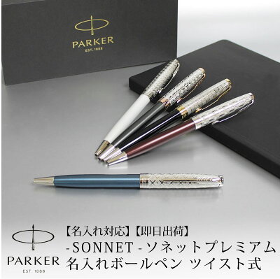 【名入れ対応】PARKER SONNET パーカー ソネット プレミアム ボールペン ツイスト式 デザイン彫刻 メタル&ブルー メタル&レッド メタル&ブラック メタル&グレイ メタル&パールCT 贈り物 プレゼント 就職 進学 昇進