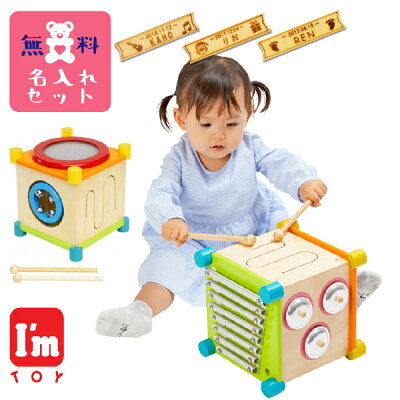 I'm Toy アイムトイ メロディーキューブ 名入れセット 男の子、女の子の1歳の誕生日プレゼント、クリスマスプレゼントにおすすめ。「握る」「つなげる」「通す」「結ぶ」といった指先の動きを追求して作られた木のおもちゃ、I’m TOY アイムトイシリーズです。