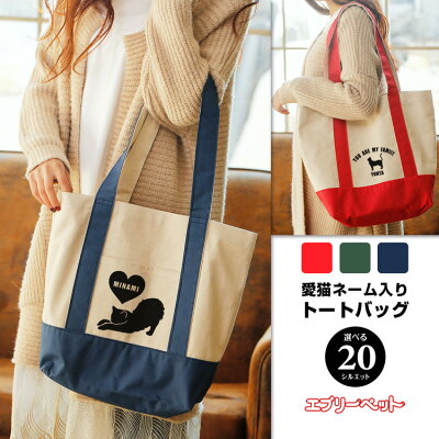 【300円クーポン配布中! 5/11 20:00〜5/18 01:59】【名入れ 愛猫 トートバッグ】ベーシック トートバッグ お散歩バッグ お散歩