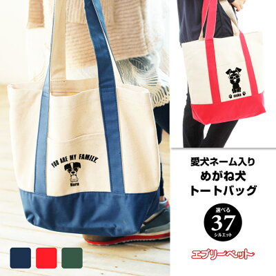 【300円クーポン配布中! 5/11 20:00〜5/18 01:59】【名入れ 愛犬 トートバッグ】めがね犬 トートバッグ お散歩バッグ お散歩