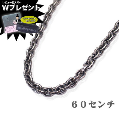 CHROME HEARTS クロムハーツ ネックレス ネックレス ぺーパーチェーン 24インチ 60cm 【送料無料/一部離島を除く】 エクセルワールド ブランド プレゼントにも おしゃれ アクセサリー