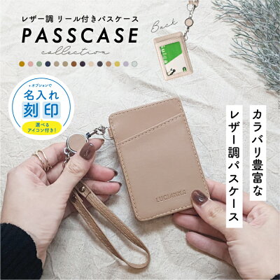 【名入れ対象】パスケース 定期入れ レディース リール付き メンズ レザー おしゃれ 縦型 icカード ケース 通勤 通学 高校生 かわいい キーホルダー 伸縮 カラビナ 両面 カード収納 軽量 学生 子ども 中学生 メール便 送料無料