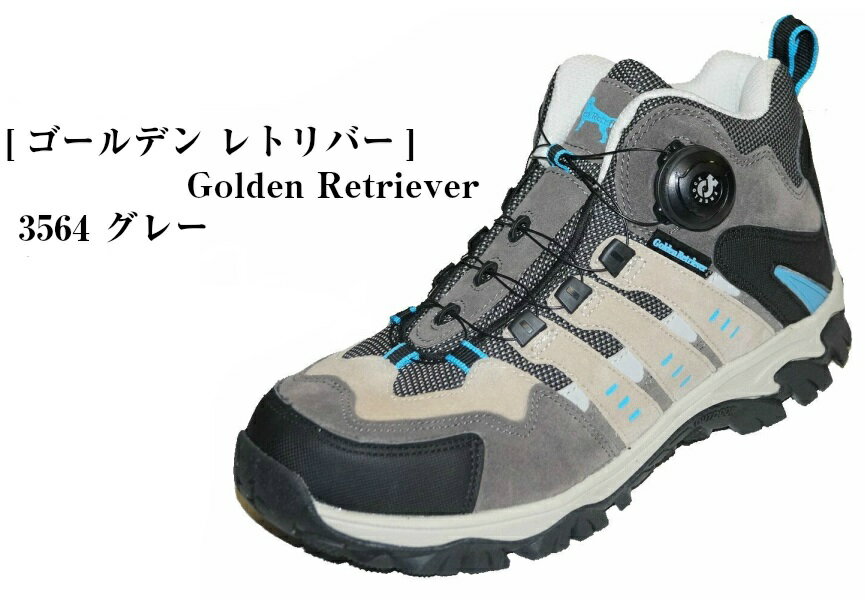 ゴールデンレトリバー トレッキングシューズ [ゴールデンレトリバー] Golden Retriever 3564 ダイヤル 式ワンタッチロックシステム メンズ