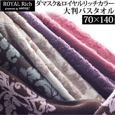 《送料無料》 ROYAL 大判 バスタオル 70×140 綿100% 無撚糸 ロイヤルリッチカラー ダマスク ギフト 贈答 リバーシブル ROYAL Rich bath towel 140 ダマスク柄 ジャガードタオル お中元 プレゼント タオル ロイヤルリッチ 内祝い
