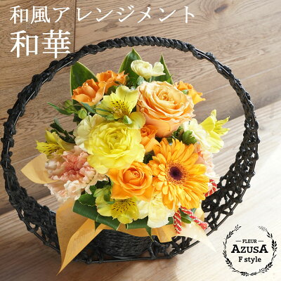 誕生日 花 ギフト あす楽12時 オーダーメイド 和風 フラワーアレンジメント 誕生日プレゼント 女性 男性 お祝い 退職祝い 結婚記念日 開店祝 お見舞い プレゼント 贈り物 おしゃれ 即日発送 送料無料 還暦 古希 喜寿 傘寿 米寿 卒寿 楽天1位