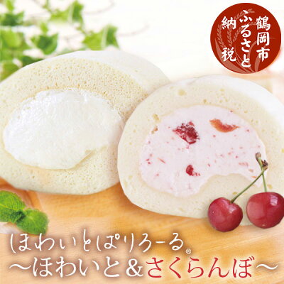 【ふるさと納税】ほわいとぱりろーる ~ほわいと&さくらんぼ~ 各1本【 清川屋 ロールケーキ 】 | 山形県 鶴岡市 山形 鶴岡 デザート スイーツ 詰め合わせ 食べ比べ お菓子 お取り寄せ お取り寄せグルメ お取り寄せスイーツ 特産品 名産品 ご当地 ご当地グルメ お礼の品