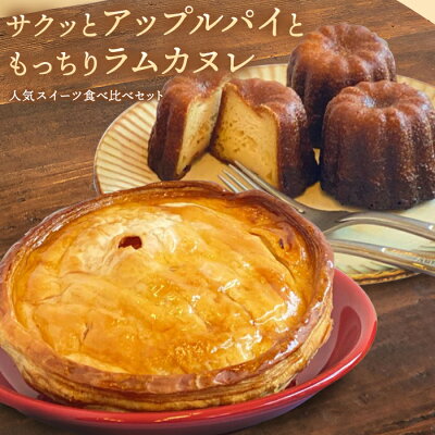 【ふるさと納税】愛され続けて40年のアップルパイと自家製カヌレ | 神奈川県 川崎市 神奈川 川崎 支援 支援品 返礼品 楽天ふるさと 納税 スイーツ スウィーツ スィーツ お取り寄せ お菓子 詰め合わせ お土産 ご当地 焼き菓子 焼菓子 取り寄せ スイーツセット