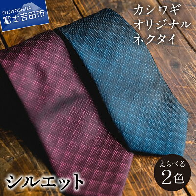 【ふるさと納税】 ネクタイ 日本製 シルエット シルク 高級 上品 スーツ レッド ネイビー 富士山 郡内織物 シルクネクタイ 国産 メンズ おしゃれ プレゼント 父の日 ギフト 男性 赤紫 紺 伝統工芸 カシワギ 織物