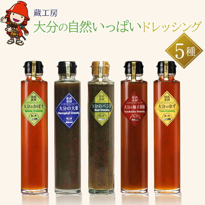 【ふるさと納税】蔵工房 大分の自然いっぱい ドレッシング 5種 200ml×5本 ノンオイル かぼす ゆず 柚子胡椒 大葉 バジル 調味料 ドレッシング ギフト セット 詰め合わせ 大分県 中津市 送料無料/熨斗対応可 お歳暮 お中元 など