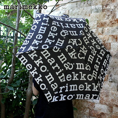 マリメッコ ( marimekko ) Marilogo ( マリロゴ )コンパクト 折りたたみ傘 / ブラック×ホワイト 【 正規販売店 】【あす楽】.