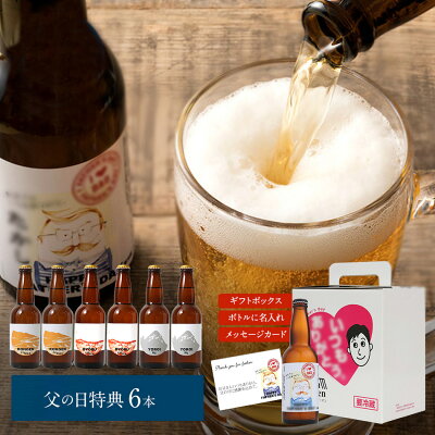 【父の日早割5月20日まで3960円⇒3110円】クラフトビール 名入れ オリジナル 名前入り曽爾高原ビール6本セット 国産 お中元ギフト 早割 ビール お中元プレゼント お中元 プレゼント 食品 おつまみ お酒 送料無料 酒 ギフト 御中元 お中元 お中元ギフト 御中元ギフト ビール