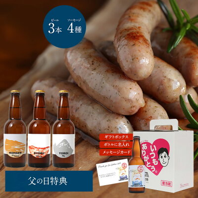 【5月20日早割5724円⇒4579円】クラフトビール 名入れ オリジナル 名前入り曽爾高原ビールとオリジナルソーセージセット お中元ギフト 早割 ビール お中元プレゼント お中元 プレゼント 食品 おつまみ お酒 送料無料 酒 ギフト 父の日 父の日ギフト 実用的