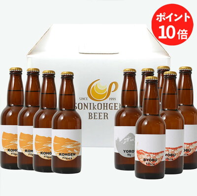 年賀 ギフト お持たせ 手土産 早割 曽爾高原ビール10本セット クラフトビール 飲み比べ ビールギフト おすそ分け 内祝い 送料無料 贈り物 ギフトセット プレゼント お返し お礼 セット お祝い ご挨拶 記念日 一部地域で送料+α