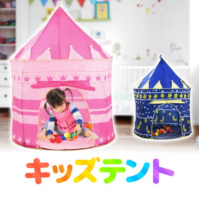 子供用 テントハウス キッズテント ハウステント 【 収納バック付き 】 キッズハウス ブルー ピンク おしゃれ かわいい 屋内 室内 ボールハウス ベビー キッズ プレイテント プレイルーム 七五三 クリスマス プレゼント 安心 こども 幼児