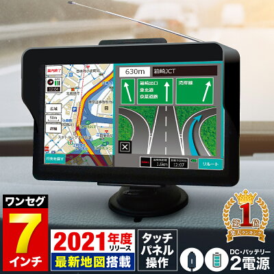 【5%OFFクーポン有 10/20 20時〜23時59分まで】 カーナビ 7インチ ポータブル ナビ 2021年度 最新 住所検索 3300件 DC バッテリー 2電源 カーナビゲーション ナビゲーション microSD LED ワンセグ テレビ 搭載 録画機能 タッチパネル 使いやすい 高機能 高性能 地図 送料無料