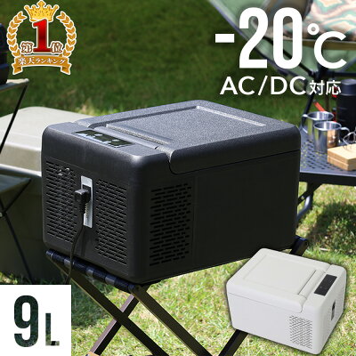 【先着順!最大150円OFFクーポン有】 車載 冷蔵庫 冷凍庫 車載用冷蔵庫 車 車用 冷蔵 【9L】 【 1年保証 -20℃ 】 ポータブル冷蔵庫 小型 ミニ 12v 24v ポータブル 家庭 保冷庫 アウトドア キャンプ トラック シガーソケット シガー クーラーボックス 冷凍冷蔵庫 送料無料