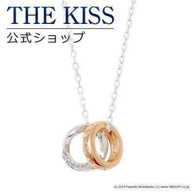 【あす楽対応】【PEANUTS×THE KISSコラボ】PEANUTS スヌーピー / THE KISS 公式サイト シルバー ペアネックレス (レディース 単品) ペアアクセサリー カップル に 人気 の ジュエリーブランド THEKISS ペア ネックレス PN-SN504CB ザキス 【送料無料】