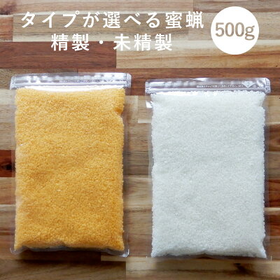 【単品】選べる 蜜蝋 500g 蜜蝋ラップ 蜜蝋ワックス 蜜蝋とは 使い方 作り方 蜜蝋キャンドル 効果 蜜蝋ラップとは おにぎり レンジ テーブル ホームセンター おすすめ pb