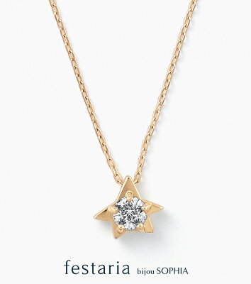 【10%OFF&ポイント5倍】2/1(水)限定【 festaria bijou SOPHIA 】【 星の王子さま 】 ネックレス K18 YG イエローゴールド ダイヤモンド ギフト プレゼント ジュエリー レディース フェスタリア ビジュソフィア