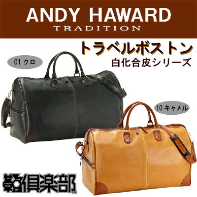 特典もれなくプレゼント お得クーポン有り ラッピング無料 正規品 平野鞄 ひらのかばん ヒラノ ANDY HAWARD ボストンバッグ 旅行用 メンズ 旅行バッグ ボストン 2泊 旅行カバン トラベルバッグ ゴルフ 出張 帰省 海外 日本製 豊岡製鞄 50cm #10414 hira39