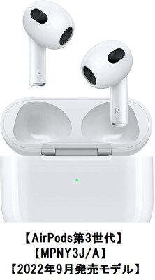 【13時までの注文で即日発送】【新品・国内正規品】【MPNY3J/A】Apple AirPods【AirPods第3世代】Lightningケース付【MPNY3J/A】【2022年9月発売モデル】【インナーイヤー型】【アップル純正ワイヤレスイヤホン】【送料無料】4549995357295 エアポッズ