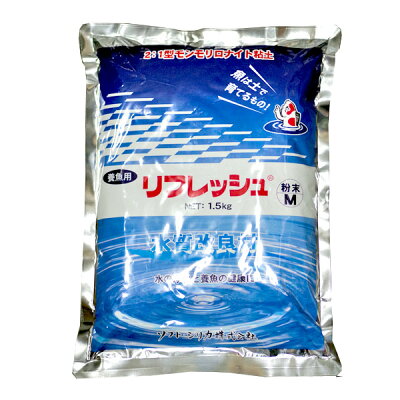 リフレッシュ 粉末2:1型 モンモリロナイト粘土 1.5kg ミネラル補充・粘膜強化・不純物吸着 モンモリロナイト 金魚 水質調整【餌 えさ エサ】【観賞魚 餌やり】【水槽/熱帯魚/観賞魚/飼育】【生体】【通販/販売】【アクアリウム/あくありうむ】