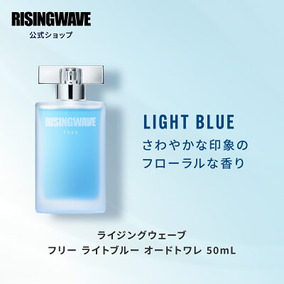 【期間限定P10倍】 【公式】ライジングウェーブ フリー ライトブルー オードトワレ 50ml 男性用 香水 フレグランス メンズ ギフト プレゼント 父の日 ホワイトデー クリスマス 単品