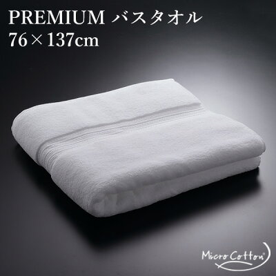 MICRO COTTON PREMIUM TOWEL バスタオル 76×137cm マイクロタオル プレミアム(HELI)【送料無料】【ポイント12倍/お取寄せ】【7/13】