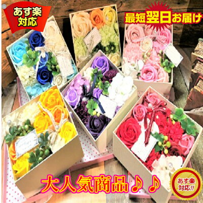 【元気が出るお花を贈ろう!】【あす楽】石鹸で出来た シャボンフラワー フラワーボックス【シャボンフラワー ソープフラワー フラワーボックス フラワーソープ 石鹸フラワー 花 バラ 薔薇 アレンジメント ボックス 造花 枯れない花 花の贈り物 誕生日 ギフト プレゼント】