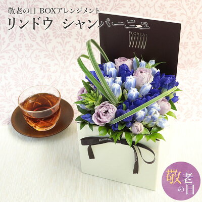 【マラソン中ポイント5倍】 敬老の日 送料無料 楽天1位 フロレアル リンドウ 生花 シャンパーニュ 敬老の日ギフト フラワーボックス プレゼント 花 フラワー ギフト アレンジメント