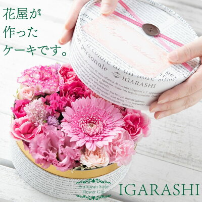 【 フラワーケーキ Sサイズ 】 花 ギフト 誕生日 クリスマス お歳暮 冬 プレゼント アレンジメント フラワー お祝い フラワーギフト フラワーアレンジメント 生花 お花 誕生花 あす楽 送料無料