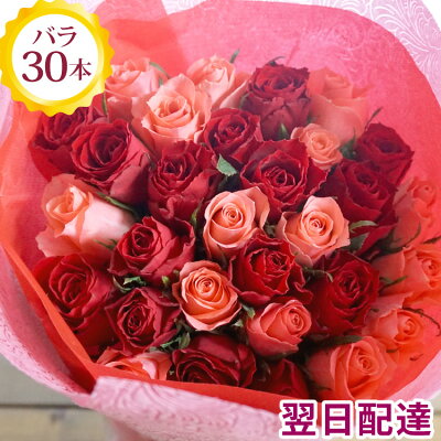【あす楽 15時】バラ30本花束 お祝い フラワーギフト プレゼント バラ 薔薇 誕生日 記念日 お祝い 生花 花束 結婚祝い バレンタインデー ホワイトデー 卒業 入学 送別 退職 歓送迎画像配信対象外【即日発送】女性 FKAA