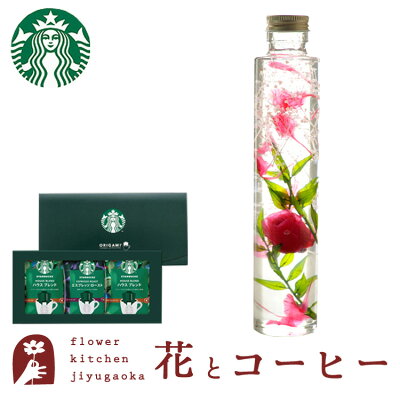 花とコーヒーのセットハーバリウムロングボトルタイプとスターバックスコーヒーギフトセット 送料無料 (一部地域を除く)花束 メッセージカード 花 プレゼント 贈り物誕生日 記念日 お祝い 送別 FKTK