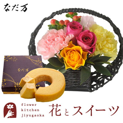 花とスイーツのセット 和かごアレンジメント+なだ万監修 和三盆バウムクーヘン 送料無料 あす楽 誕生日 記念日 お祝い スイーツ セット アレンジ 誕生花 還暦 FKAASW