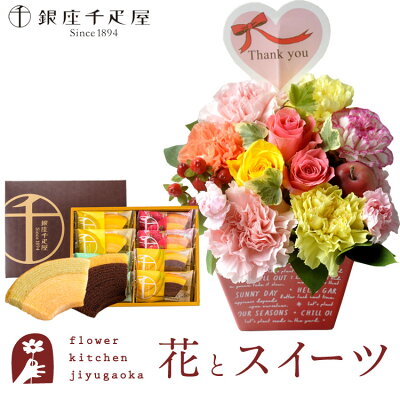 【銀座千疋屋】花 スイーツ セットthanksアレンジと銀座千疋屋フルーツクーヘンギフトセット スイーツギフト送料無料 北海道・沖縄お届け不可生花 アレンジメント メッセージカード 花 プレゼント 贈り物誕生日 記念日 お祝い 送別 FKAA