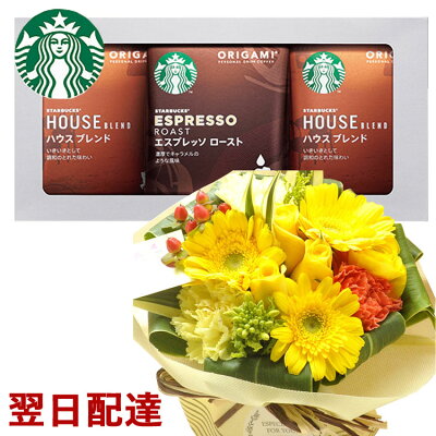 【あす楽】花とコーヒーのセット旬のスタンディングブーケとスターバックスコーヒーギフトセット 送料無料【北海道・沖縄お届け不可】生花 花束 メッセージカード花瓶いらずの花束 花 プレゼント スタバ FKAA