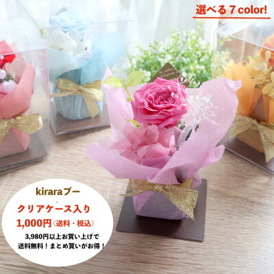 【3,980円以上で送料無料!】プリザーブドフラワー 1000円 卒業 送別 退職 先生 先輩 卒園 母の日 プレゼント イベント 花束 プレゼント お返し 花 お礼 女性 発表会 花 ブリザードフラワー 結婚式 電報 コンペ ペット お供え 【kiraraブーケ】