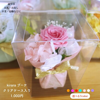 【3980円以上お買い上げで送料無料!あす楽15時迄!】プリザーブドフラワー 1000円 誕生日 花束 退職 送別 プレゼント お返し 花 お礼 女性 発表会 花 ブリザードフラワー 結婚式 電報 お礼 ペットのお供え 【kiraraブーケ】