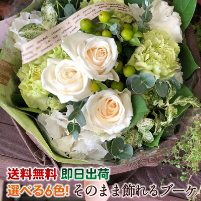 ギフト 花束 ブーケ フラワーギフト そのまま飾れる 誕生日 花 送料無料あす楽15時まで受付中 置くだけブーケ 花瓶不要の花束 水かえ不要 選べる6色 誕生日 プレゼント 還暦祝い 退職祝い 送別会 お祝い結婚記念日 即日発送