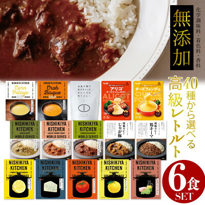 味が自慢です! にしきや レトルトカレー 詰め合わせ 選べる6食セット プレゼント 甘口 中辛 辛口 高級 無添加 レトルト食品 味に自信あり! 惣菜 常温 スープ ポタージュ 丼 人気 美味しい 国産 お中元 お歳暮 内祝い 暑中見舞い 残暑お見舞い ギフト 災害 非常食 送料無料