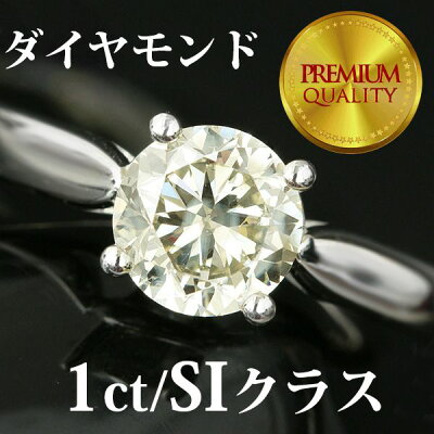 1ct 1粒ダイヤモンド リング プラチナリング(Pt900 ) K18リング 高級SIクラス ダイヤモンド ティファニーセッティング(6本爪)【 鑑定書付 】 婚約指輪 エンゲージリング