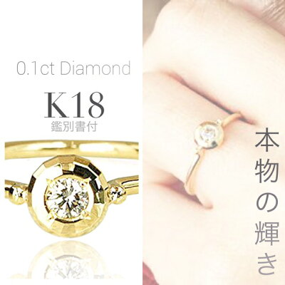 ダイヤモンドリング K18 一粒 ダイヤ リング フクリン 18金 イエローゴールド YG キラキラ ミラーカット mirror brilliant 華奢 指輪 重ね付け 鑑別書 レディース プレゼント ラッピング