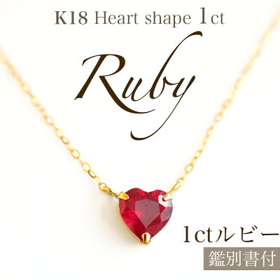 【在庫処分値下げ】 ルビーネックレス 1ct K18 イエロー ゴールド ハート シェイプ カット 【第三者鑑別機関発行鑑別書】 7月誕生石 ハート 18金 ペンダント ルビー婚 プレゼント 【コンビニ受取対応商品】【楽ギフ_包装】送料無料
