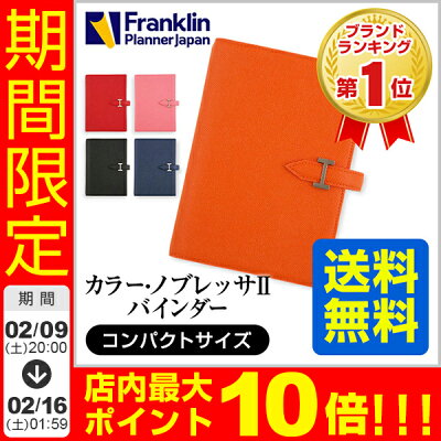【20%OFF!】送料無料 コンパクトサイズ(バイブルサイズ) フランクリンプランナー カラーノブレッサ 手帳 システム手帳 スケジュール帳 ノート型 バインダー リングタイプ リング径20mm 172mm×108mm 6穴 革 人気 女性 レディース ギフト プレゼント フランクリン