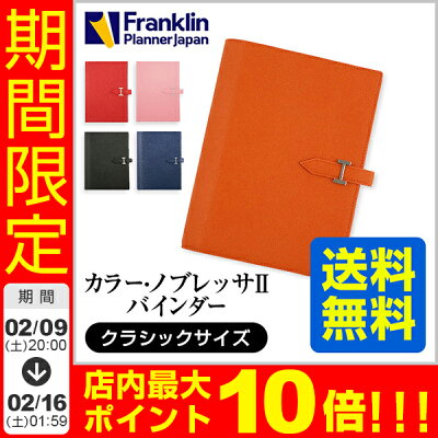 【20%OFF】送料無料 フランクリンプランナー 手帳 システム手帳 スケジュール帳 バインダー カラーノブレッサ2 クラシックサイズ(7穴 A5 変形サイズ) レディース 女性 フランクリン リング径20mm 革 レザー 牛革