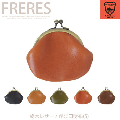 【栃木レザー/がま口財布(S)】 革 本革 レディース メンズ 男女兼用 レザー 牛革 cow 小銭入れ ユニセックス コインケース COIN CASE 財布 ウォレット wallet コンパクト ミニ財布 栃木レザー がま口