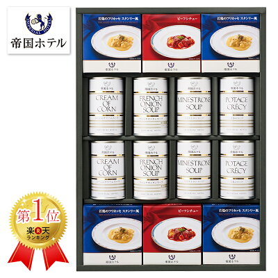 帝国ホテル スープグルメセット THS-100 【帝国ホテル スープ缶詰セット/スープセット/ディナーセット/ビーフシチュー/お中元/お歳暮/内祝い/結婚内祝い/出産内祝い/快気内祝い/快気祝い/お返し/ギフト】
