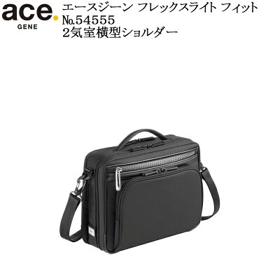 【全商品ポイント10倍】(ace.GENE)エースジーン フレックスライトフィット 54555 エース製正規品 5年保証 超軽量2気室横型ショルダー B5用紙対応サイズ 容量4L【北海道・沖縄は発送不可能】